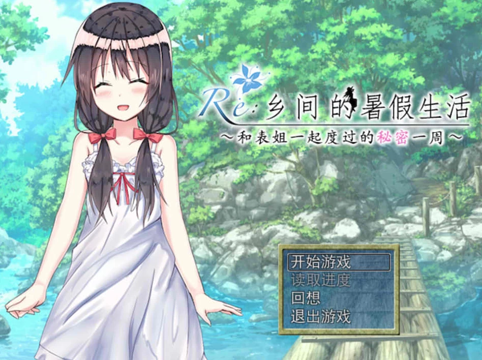 【RPG】Re乡间的暑假生活-与表姐度过秘密的一周 Ver1.11~精翻汉化[PC+400M]-95次元