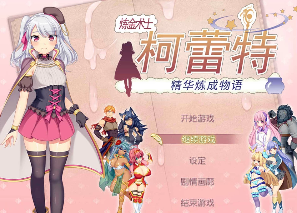 【RPG】炼金术士柯蕾特：精华炼成物语 V1.04~官方中文最终版+全存档[PC+2G]-95次元