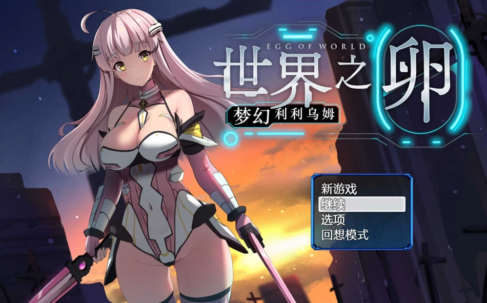 【RPG】世界之卵：梦幻利利乌姆 V2.03~官方中文+全存档[PC+1.2G]-95次元