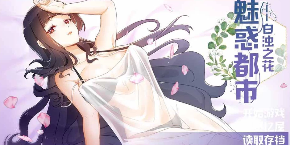 【RPG】魅惑都市：白浊之花 Ver0.415~官方中文+CG包[PC+1G]