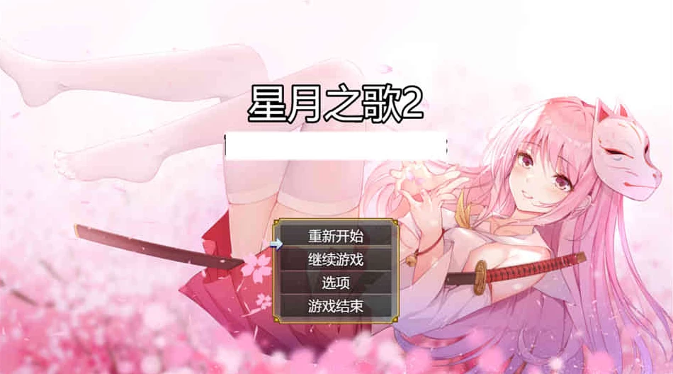 【RPG】星月之歌2~官方中文[PC+2.8G]-95次元