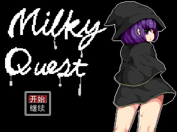 【RPG】牛奶任务2：Milky QuestII~官方中文[PC+200M]-95次元