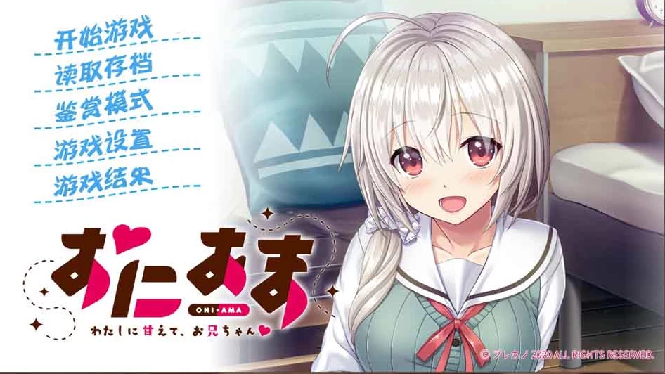 【ADV】尽情撒娇：请尽管依赖我吧哥哥~精翻汉化[PC+600M]-95次元