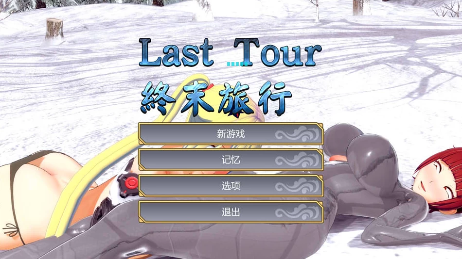 【ACT】终末旅行：Last Tour~官方中文[PC+1.1G]-95次元