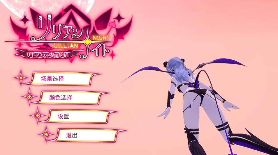 【ACT】魅魔之夜：Lillian Night~官方中文[PC+2.3G]-95次元