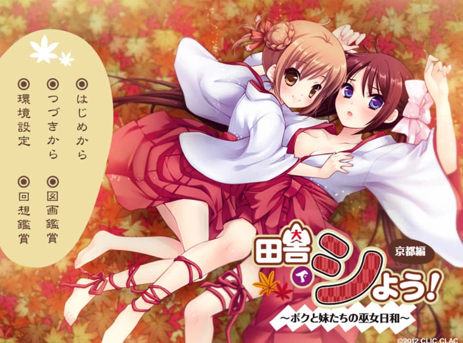 【RPG】田舍嬉戏-京都篇~我与巫女妹妹们的美好生活~AI汉化+存档[PC]-95次元