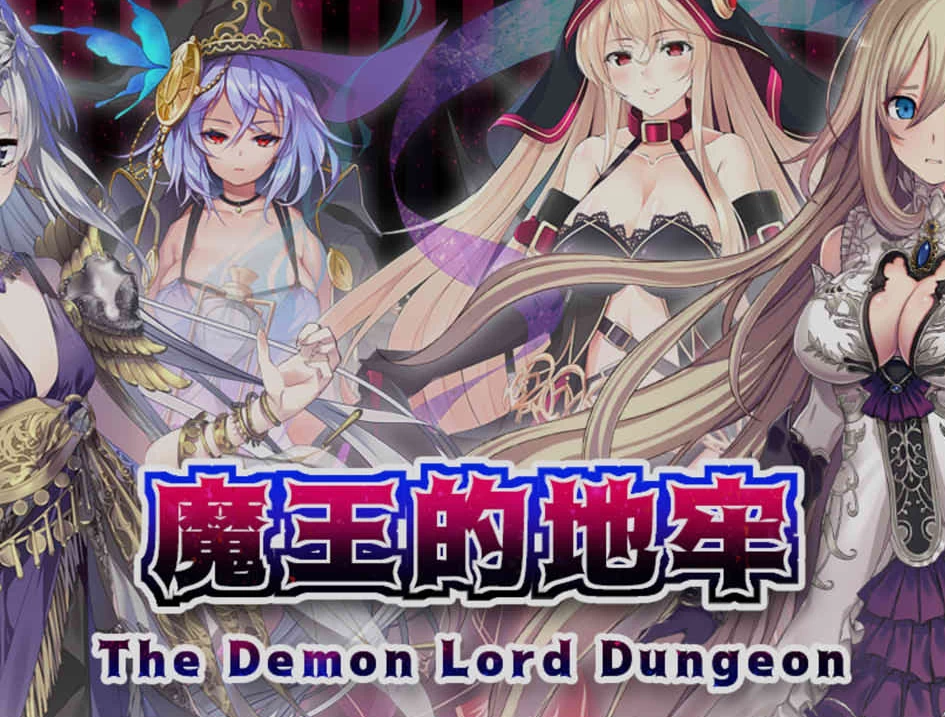 【RPG】魔王的地牢~官方中文[PC+400M]