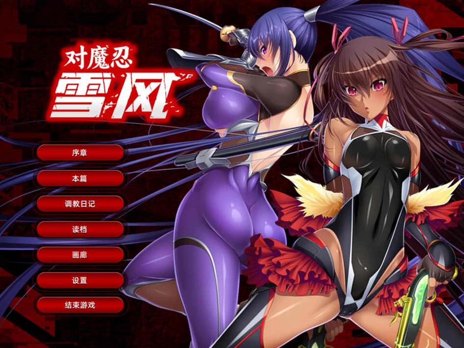 【ADV】对魔忍雪风1~官方中文版+全CG回想[PC+2.2G]-95次元