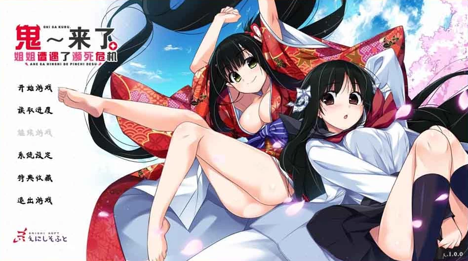 【ADV】鬼来了：姐姐遭遇了濒死危机～精翻汉化+存档[PC+4.16G]-95次元