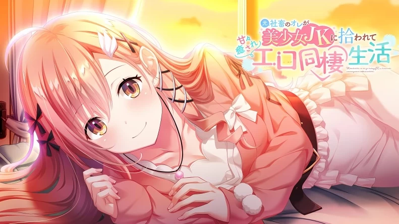 【AVG】社畜的我被JK美女捡回了家Ver1.0.0~精翻汉化版[PC+1.3G]-95次元