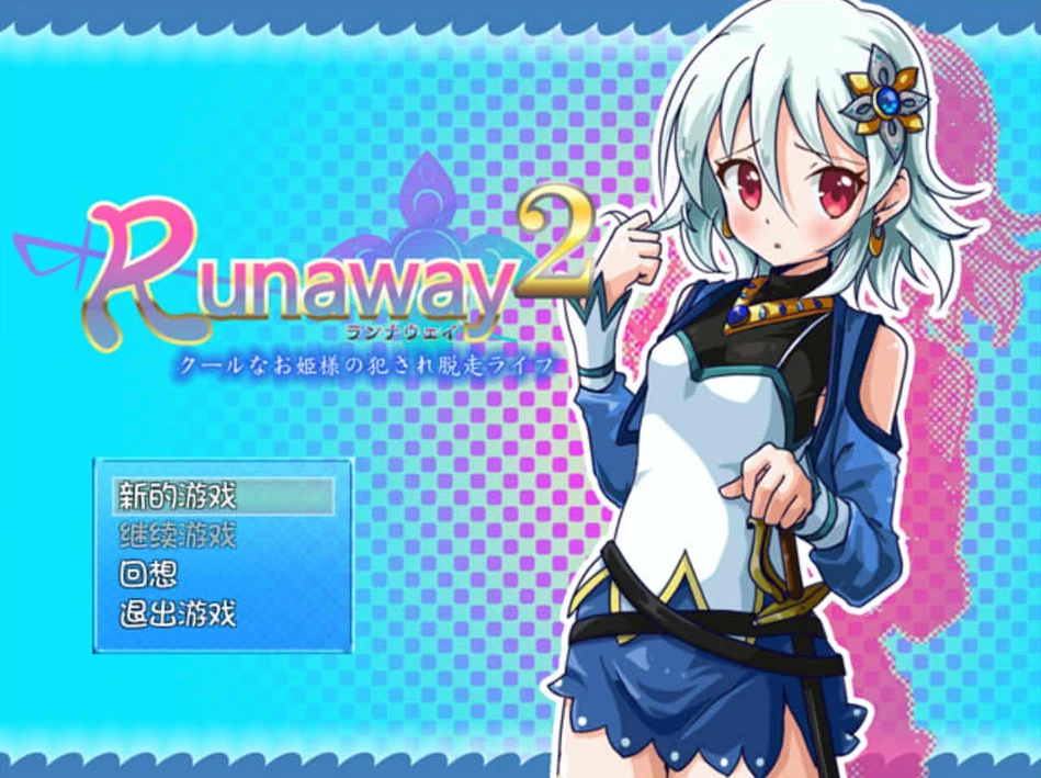 【RPG】冷娇公主逃脱记：Runaway 1+2合集~精翻汉化[PC+300M]-95次元