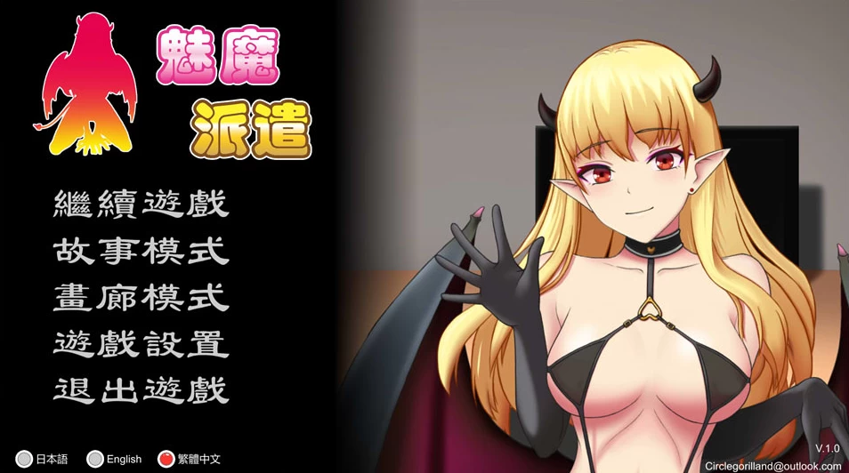 【SLG】魅魔派遣：Succubus Ver1.0~官方中文[PC+230M]-95次元