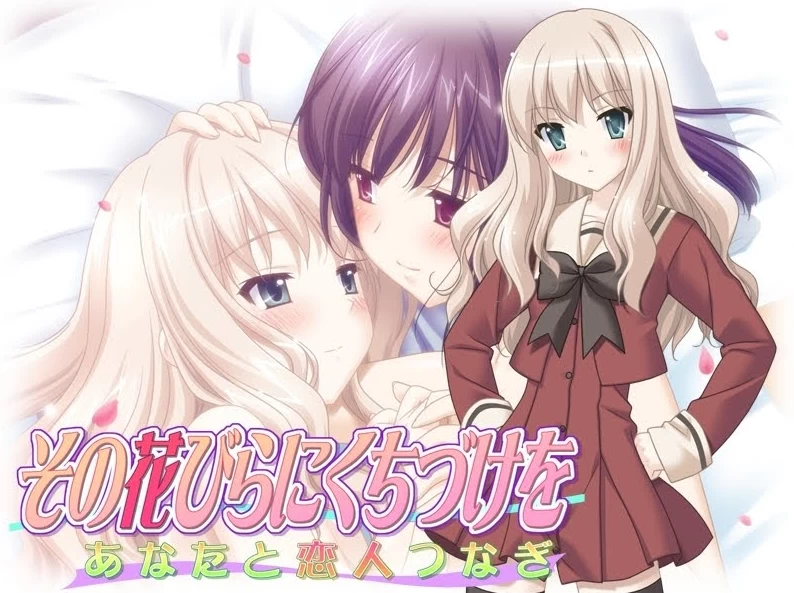 【AVG】亲吻那片花瓣-与你誓约的爱~中文版[PC+270M]