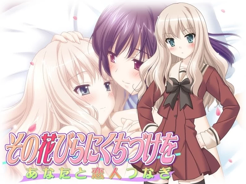 【AVG】亲吻那片花瓣-与你的恋人纽带~中文版[PC+200M]