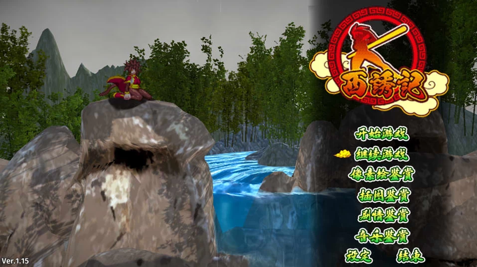 【ACT】西诱记：和三藏的旅途之始 V1.15~精翻汉化+全存档[PC+1.5G]-95次元