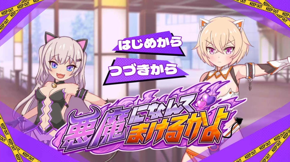 【RPG】怎么能输给恶魔呢~云翻汉化[PC+2.9G]-95次元