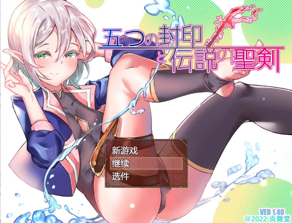 【RPG】五印与传说中的圣剑 V1.4~云翻汉化版+全存档[PC+1.6G]-95次元