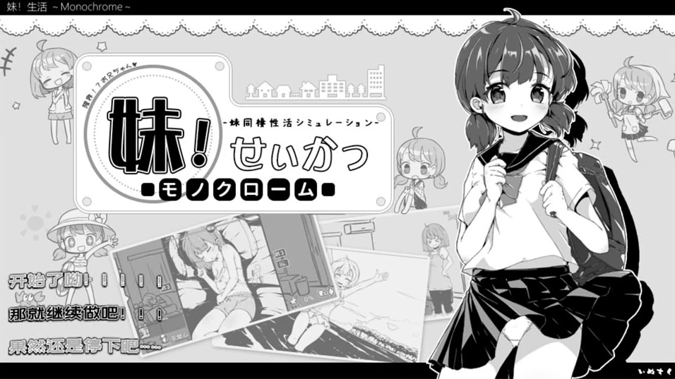 【SLG】妹同居黑白：妹同居生活 Monochrome V2.03~官方中文最终版[PC+安卓+600M]-95次元