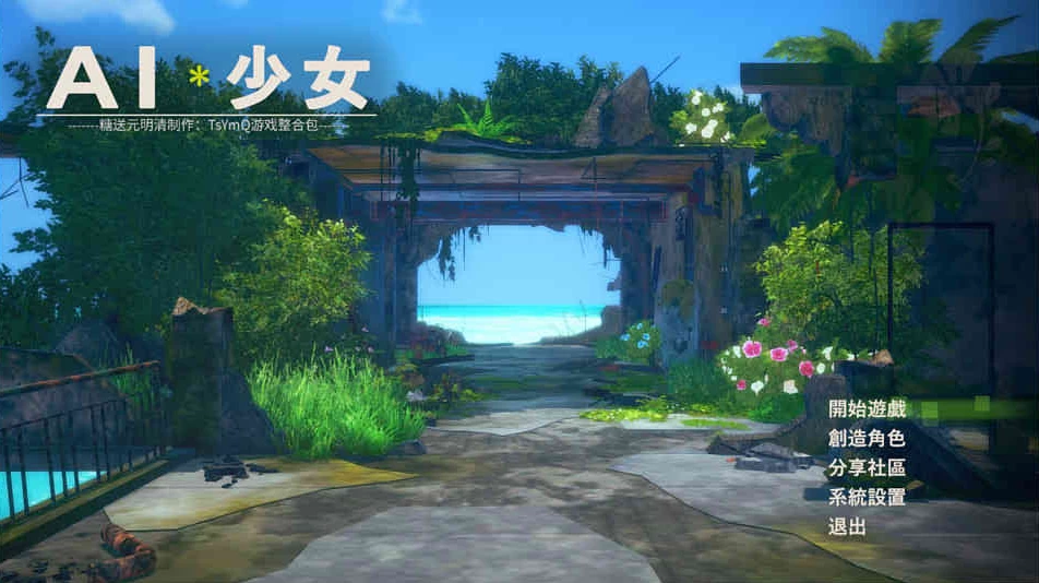 【I社】AI少女-糖送元明清 V1.23 最全MOD版~中文新整合+多版本[PC+300G]-95次元