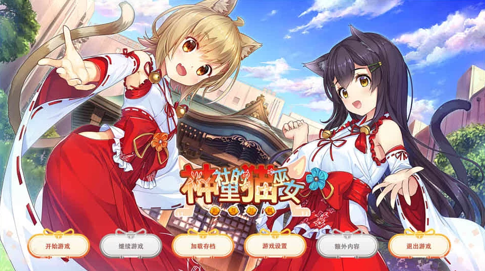 【ADV】神社里的猫巫女：NekoMiko~精翻汉化+全CG存档[PC+1G]-95次元