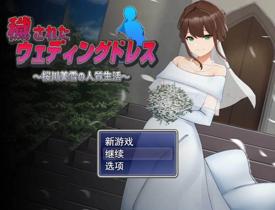 【RPG】肮脏的婚纱：樱川美雪的人质生活~云翻汉化+目录CG+存档[PC+1.9G]