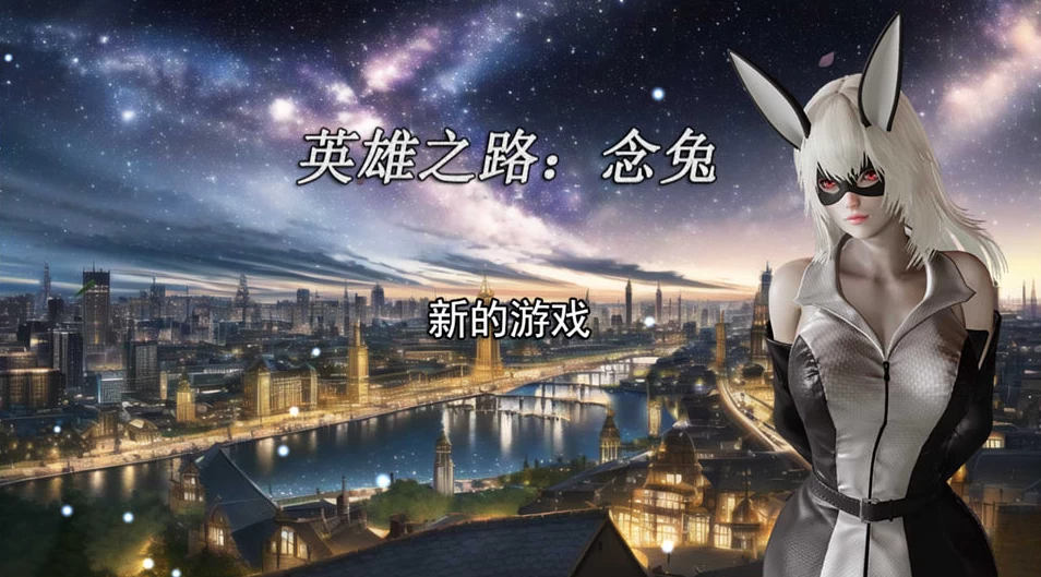 【RPG】英雄之路：念兔 V2.11~官方中文+作弊[PC+1.8G]-95次元