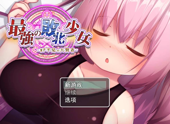 【RPG】最强的败北少女~云翻汉化版[PC+1.6G]-95次元