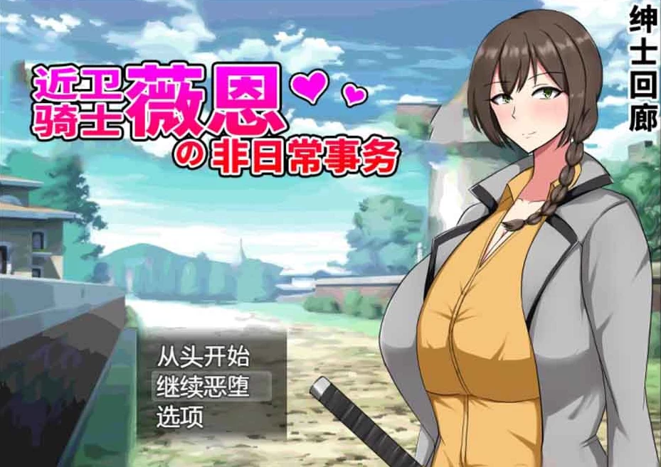 【RPG】近卫骑士薇恩的非日常事务~云翻润色+全系列作品[PC+2.8G]-95次元