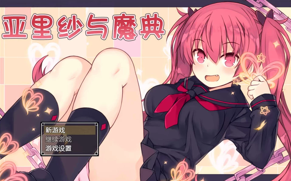 【RPG】亚里纱与魔典：アリサグリモア Ver1.03~精翻汉化+全存档+CG包[PC+2.3G]-95次元