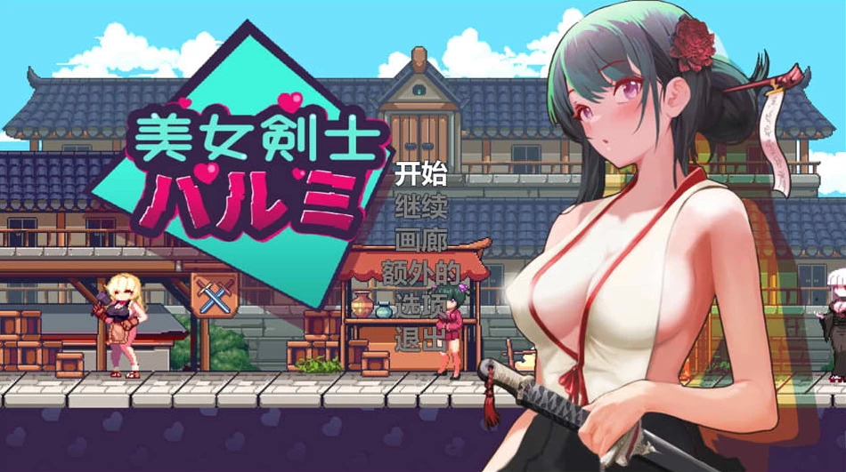 【ACT】美女剑客春美~官方中文[PC+200M]-95次元