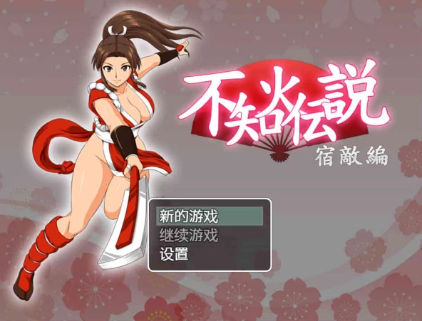 【RPG】不知火传说：宿敌篇~官方中文[PC+安卓+1.3G]-95次元