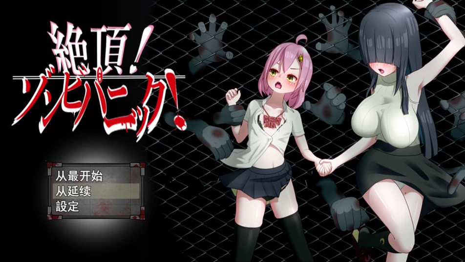 【RPG】绝顶~恐怖僵尸：絶頂~ ゾンビパニック V1.04~云翻汉化+全存档[PC+1.3G]-95次元