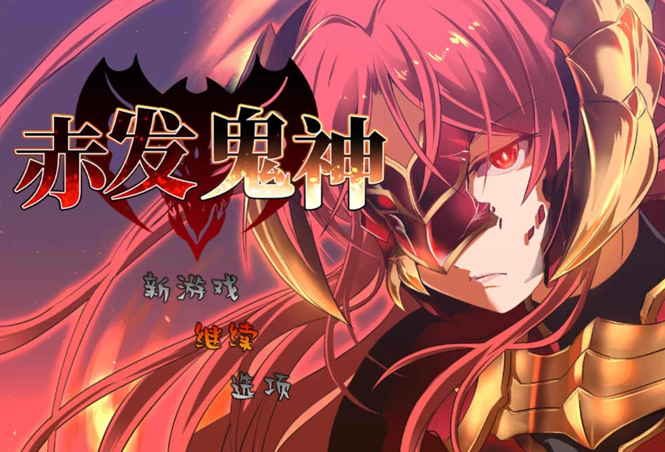 【RPG】赤发魔神：艾格妮丝 V1.05.2~官方中文完结版+全DLC[PC+1G]-95次元