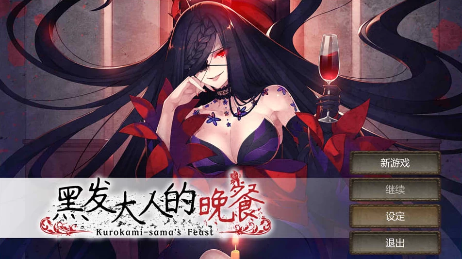【SLG】黑发大人的晚餐：Kurokami-sama's Feast~官方中文[PC+500M]-95次元
