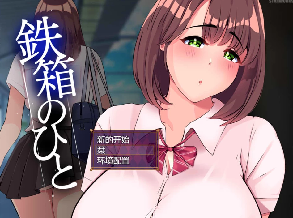 【RPG】铁箱里的人：鉄箱のひと Ver1.5~AI汉化挂载版+全回想存档[PC+1.5G]