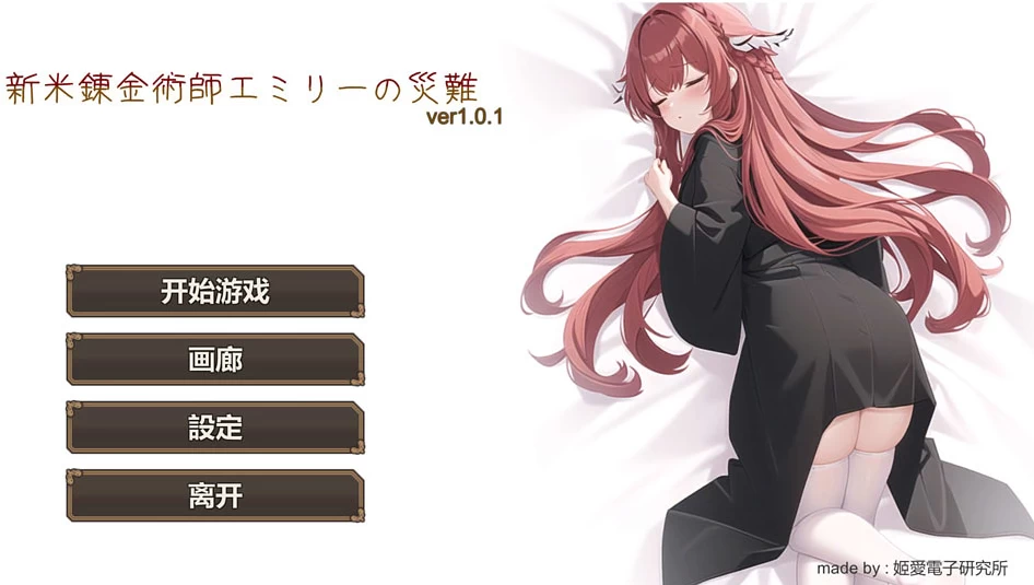 【RPG】新人炼金术士艾米丽的受难 V1.01~官方中文[PC+200M]-95次元