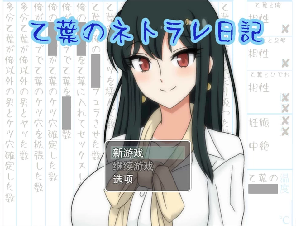 【RPG】乙叶的日记：乙葉のネトラレ日記 V2.0~汉化中文[PC+1.5G]-95次元