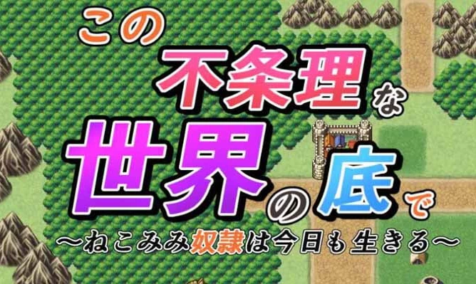 【RPG】在这不合理的世界底层~精翻汉化[PC+2.7G]-95次元