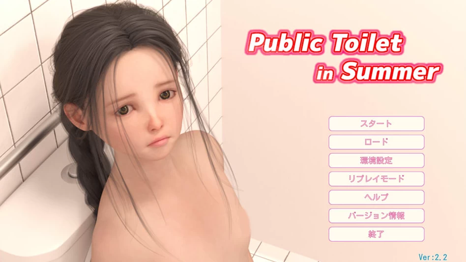 【SLG】夏日公园：Public Toilet in Summer V2.2+汉化版V1.3+存档[PC+4G]-95次元
