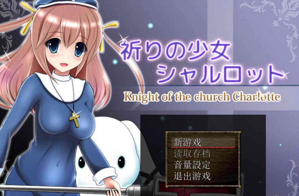 【RPG】祈祷的少女：夏洛特 Ver1.01~精翻汉化+攻略[PC+425M]-95次元
