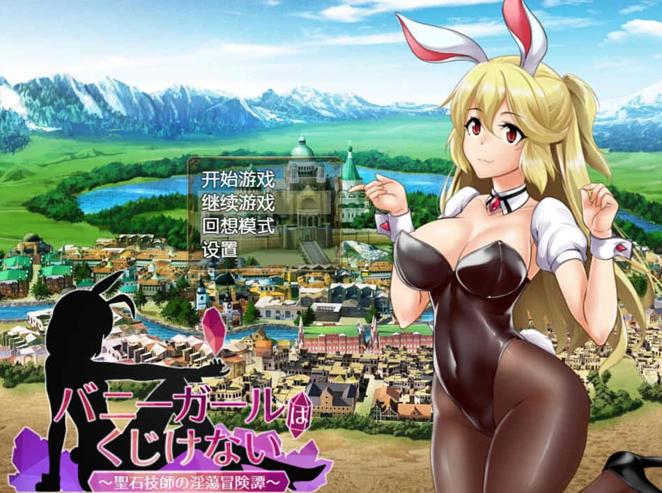 【RPG】兔女郎绝不屈服 V1.13SC~官方中文+全CG回想[PC+1.4G]-95次元
