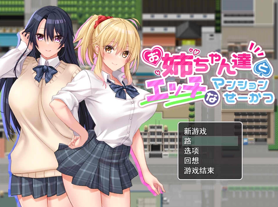 【RPG】和姐姐们在一起的公寓~AI汉化+全CG存档[PC+安卓+860M]-95次元