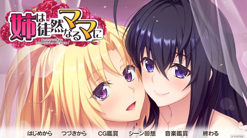 【ADV】我姐姐是个固执的妈妈~AI汉化+全CG存档[PC+3.5G]-95次元