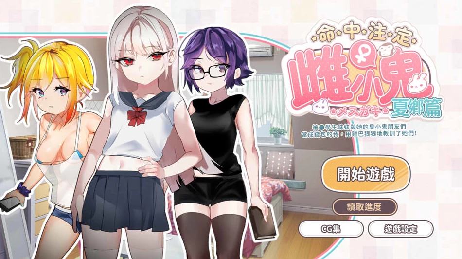 【ADV】雌小鬼：命中注定的女孩夏篇~官方中文+目录CG[PC+400M]-95次元