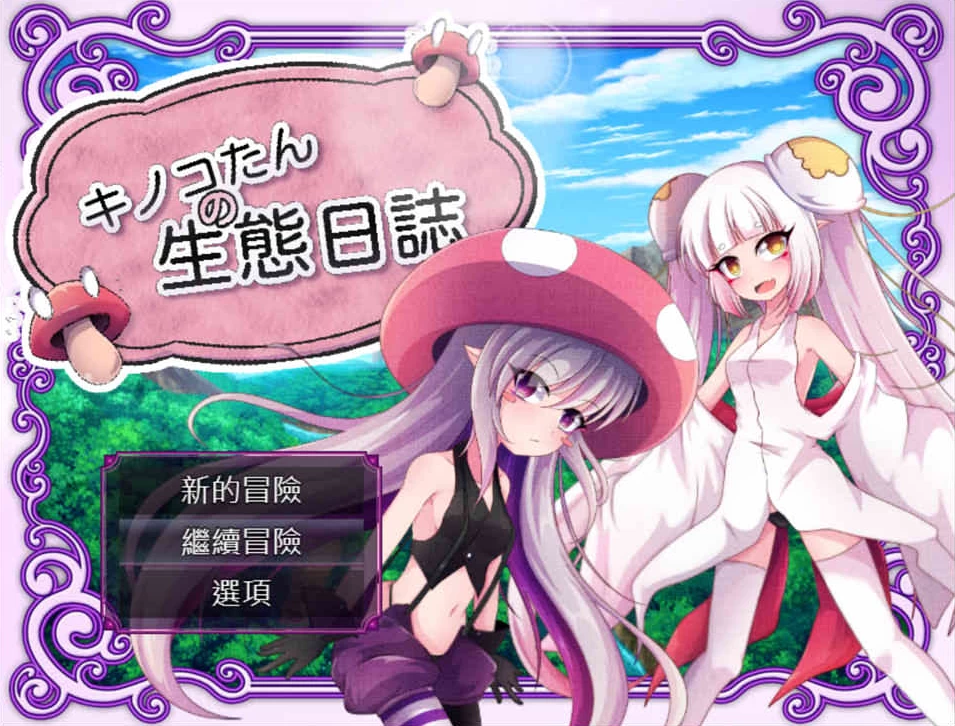 【RPG】蘑菇的生态日志 官方中文[PC+1.1G]-95次元