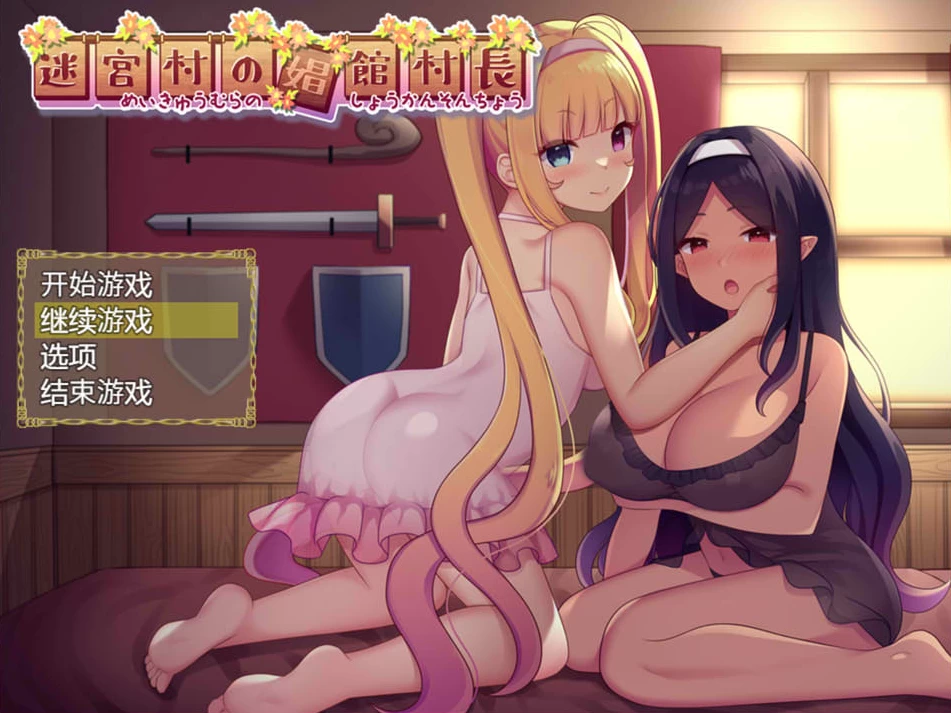 【RPG】迷宫村的村长~云翻汉化版[PC+安卓+2.5G]-95次元