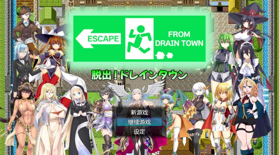 【RPG】逃出排水沟镇~AI汉化内嵌版+存档[PC+700M]