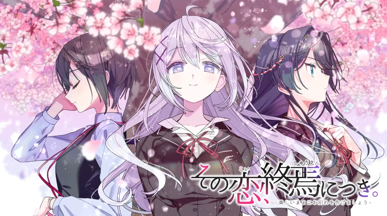 【AVG】这份恋情、迎来终焉~中文版[PC+安卓+600M]