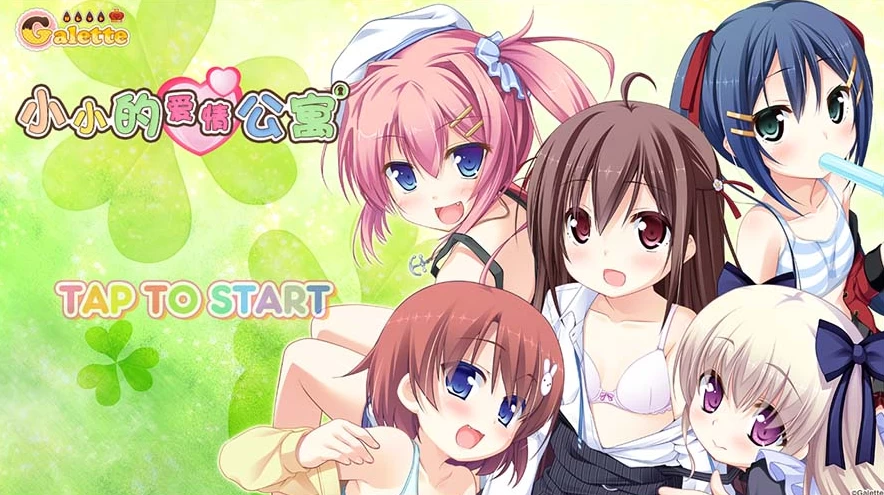 【AVG】小小的爱情公寓：ちっちゃらぶアパート~AI汉化+存档[PC+1.2G]