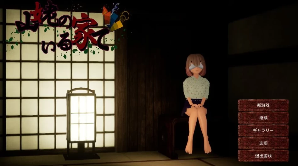 【3D】在一栋有山里老妪的房子里 官方中文[PC]-95次元